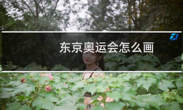 东京奥运会怎么画图片
