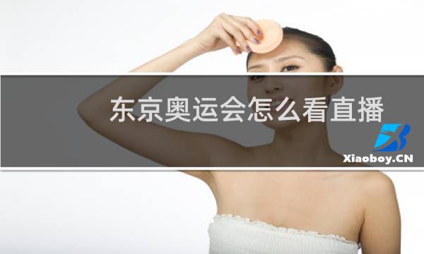 东京奥运会怎么看直播图片