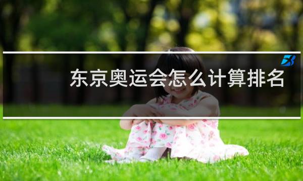 东京奥运会怎么计算排名图片