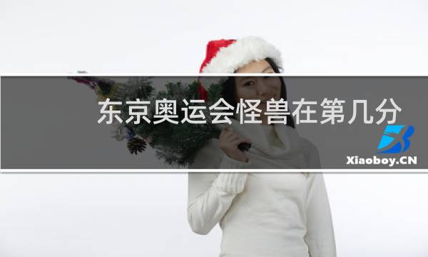 东京奥运会怪兽在第几分钟图片