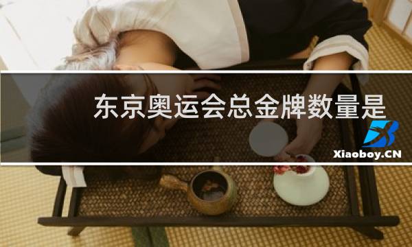 东京奥运会总金牌数量是多少图片