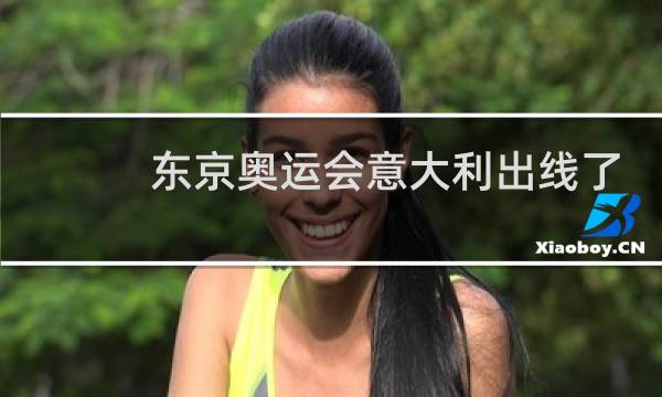 东京奥运会意大利出线了吗图片