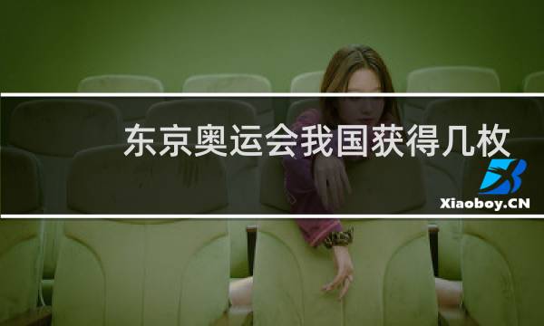 东京奥运会我国获得几枚金牌图片