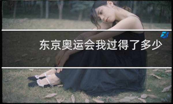 东京奥运会我过得了多少金牌图片