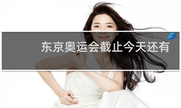东京奥运会截止今天还有多少金牌图片