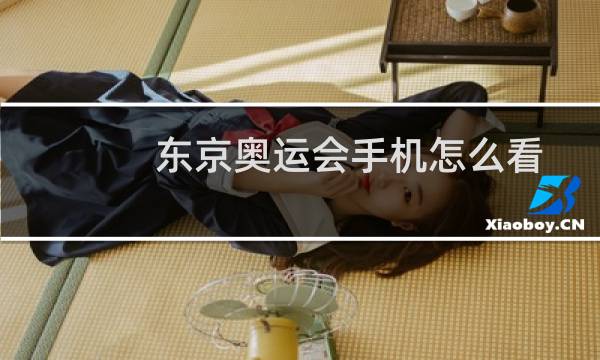 东京奥运会手机怎么看图片