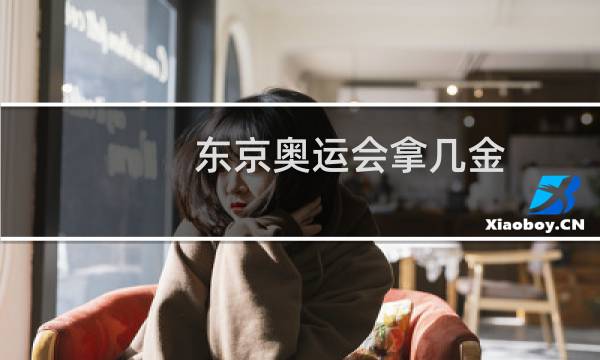 东京奥运会拿几金图片