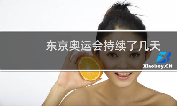 东京奥运会持续了几天图片
