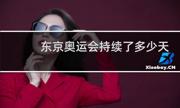 东京奥运会持续了多少天图片