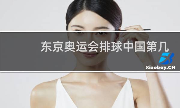 东京奥运会排球中国第几位图片