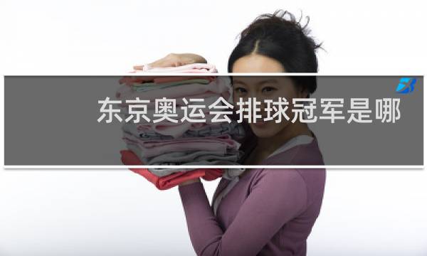 东京奥运会排球冠军是哪个国家图片
