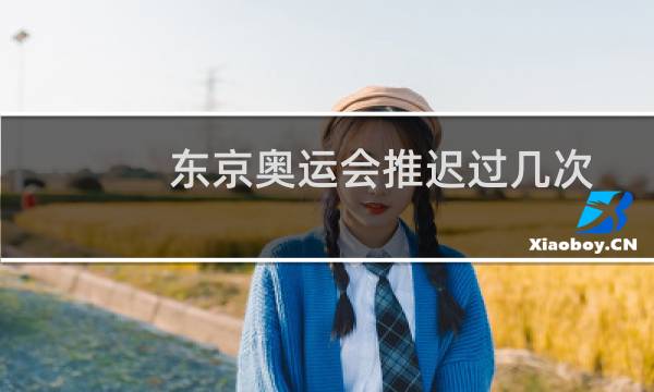 东京奥运会推迟过几次图片