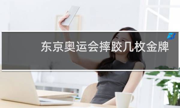 东京奥运会摔跤几枚金牌图片