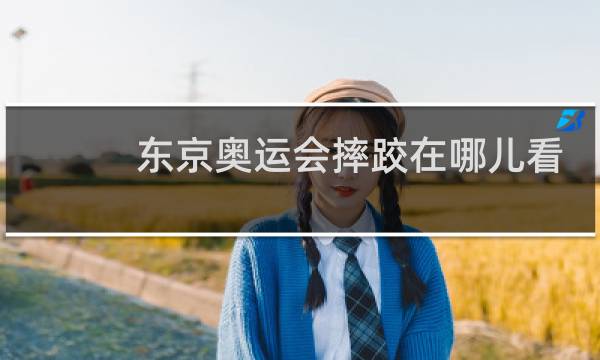 东京奥运会摔跤在哪儿看图片