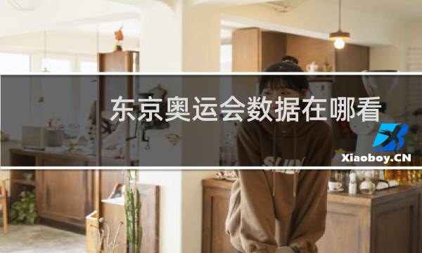 东京奥运会数据在哪看图片