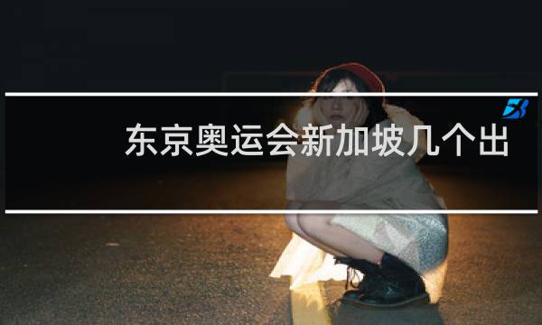 东京奥运会新加坡几个出场图片