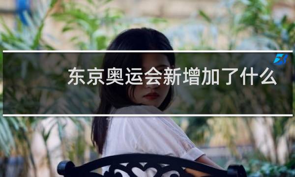 东京奥运会新增加了什么项目图片