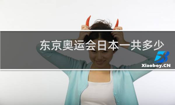 东京奥运会日本一共多少运动员图片