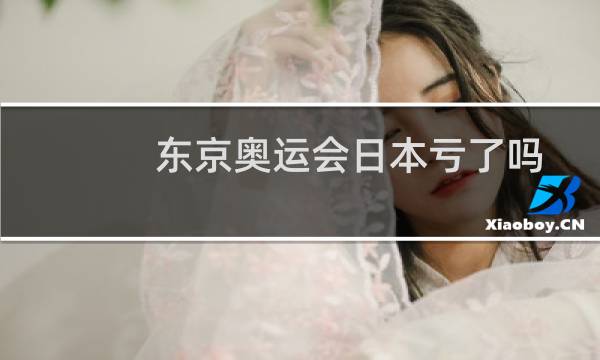东京奥运会日本亏了吗图片