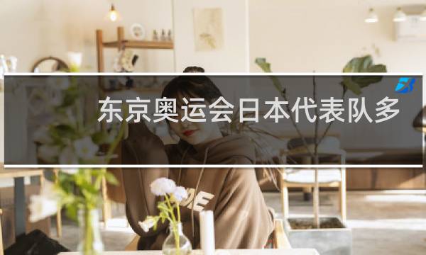 东京奥运会日本代表队多少人图片