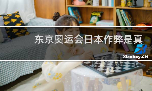 东京奥运会日本作弊是真的吗图片