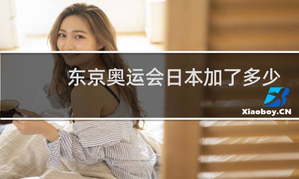 东京奥运会日本加了多少项目图片