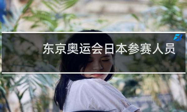 东京奥运会日本参赛人员有多少图片