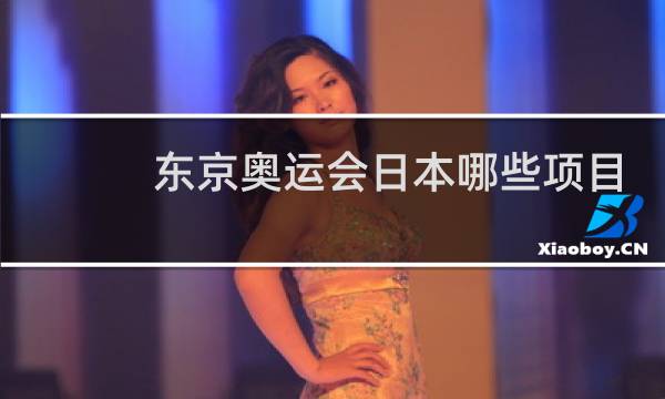 东京奥运会日本哪些项目得了金牌图片