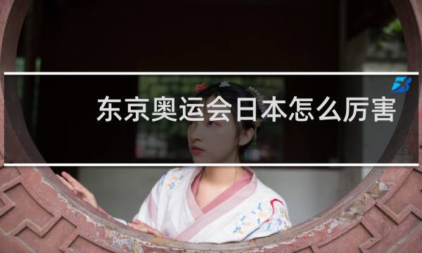 东京奥运会日本怎么厉害了图片