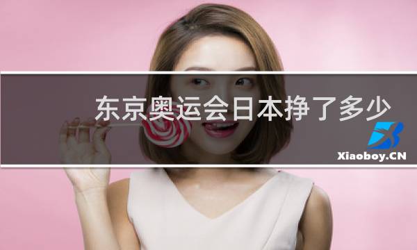 东京奥运会日本挣了多少图片