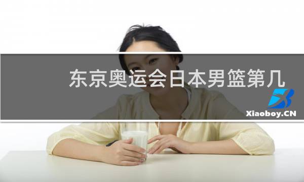 东京奥运会日本男篮第几名图片