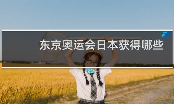 东京奥运会日本获得哪些项目金牌图片