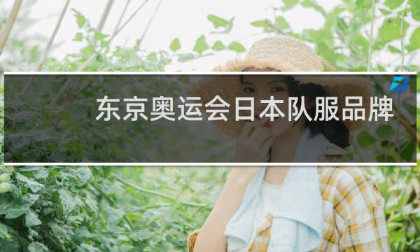 东京奥运会日本队服品牌是什么图片