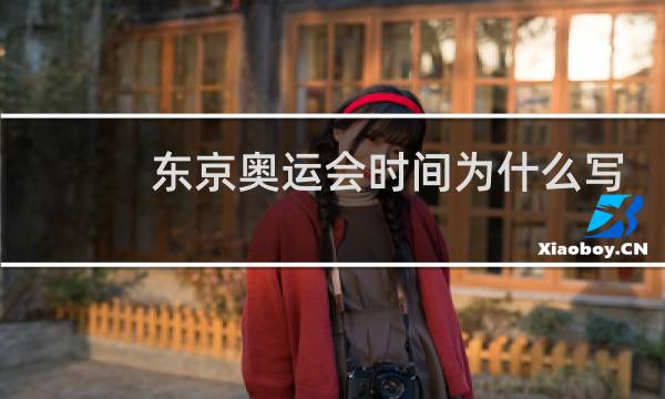 东京奥运会时间为什么写2020图片