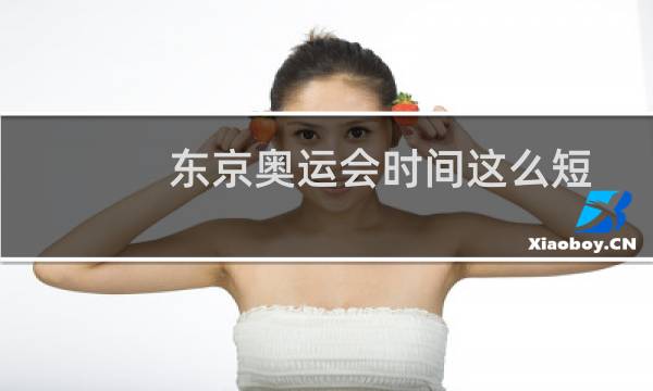 东京奥运会时间这么短图片