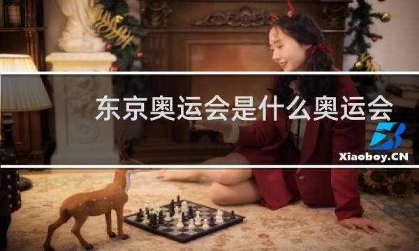 东京奥运会是什么奥运会图片