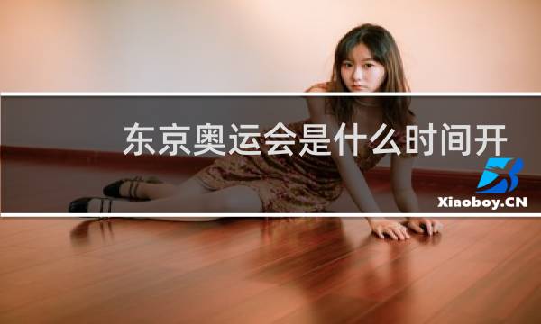 东京奥运会是什么时间开始图片
