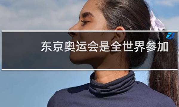 东京奥运会是全世界参加吗图片