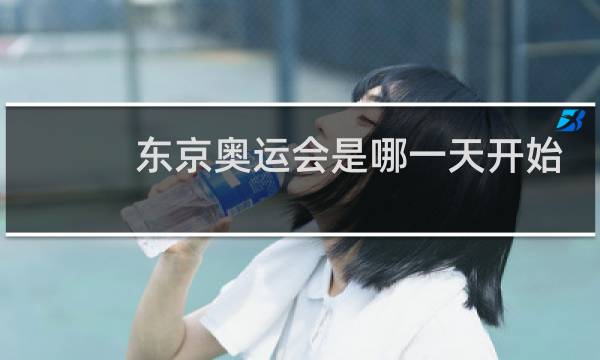 东京奥运会是哪一天开始图片