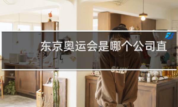 东京奥运会是哪个公司直播的图片