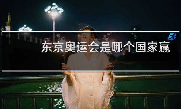 东京奥运会是哪个国家赢了图片