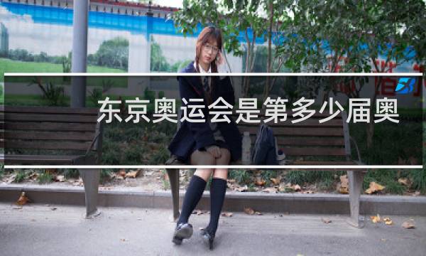 东京奥运会是第多少届奥运会图片