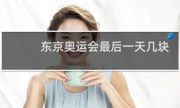 东京奥运会最后一天几块金牌图片