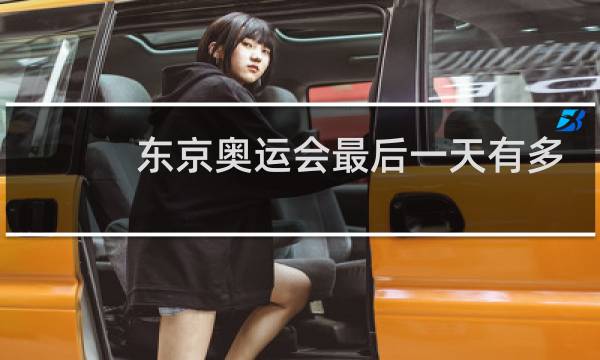 东京奥运会最后一天有多少金牌图片