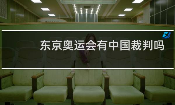 东京奥运会有中国裁判吗图片