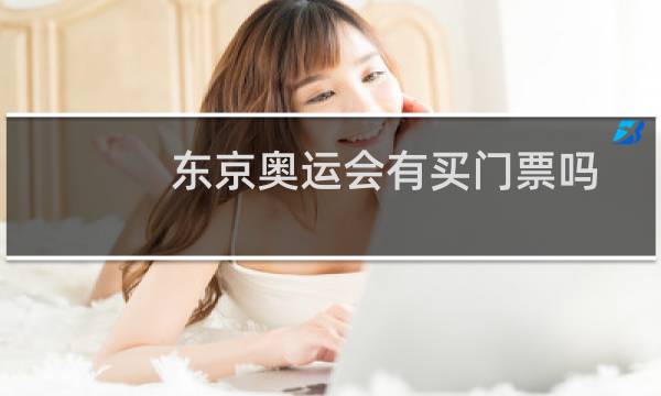 东京奥运会有买门票吗图片