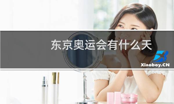 东京奥运会有什么天图片