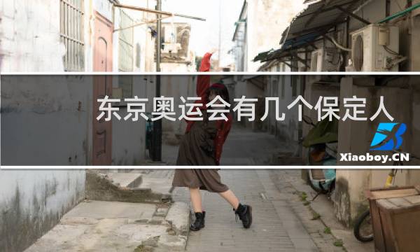 东京奥运会有几个保定人图片