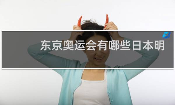 东京奥运会有哪些日本明星图片