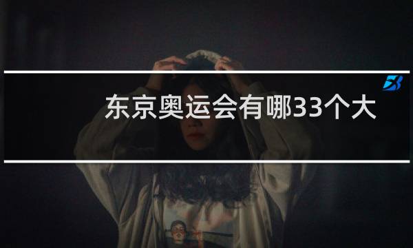 东京奥运会有哪33个大项图片
